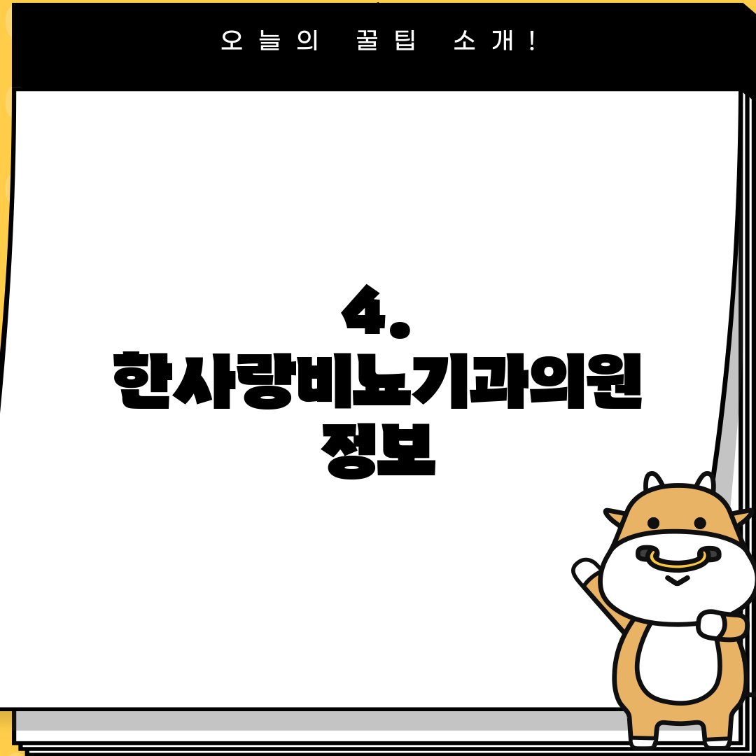 4. 한사랑비뇨기과의원 정보