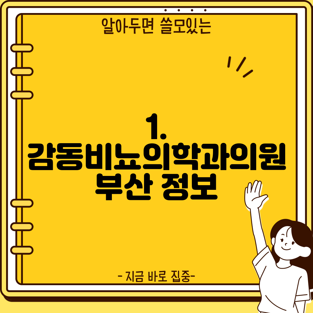 1. 감동비뇨의학과의원 부산 정보