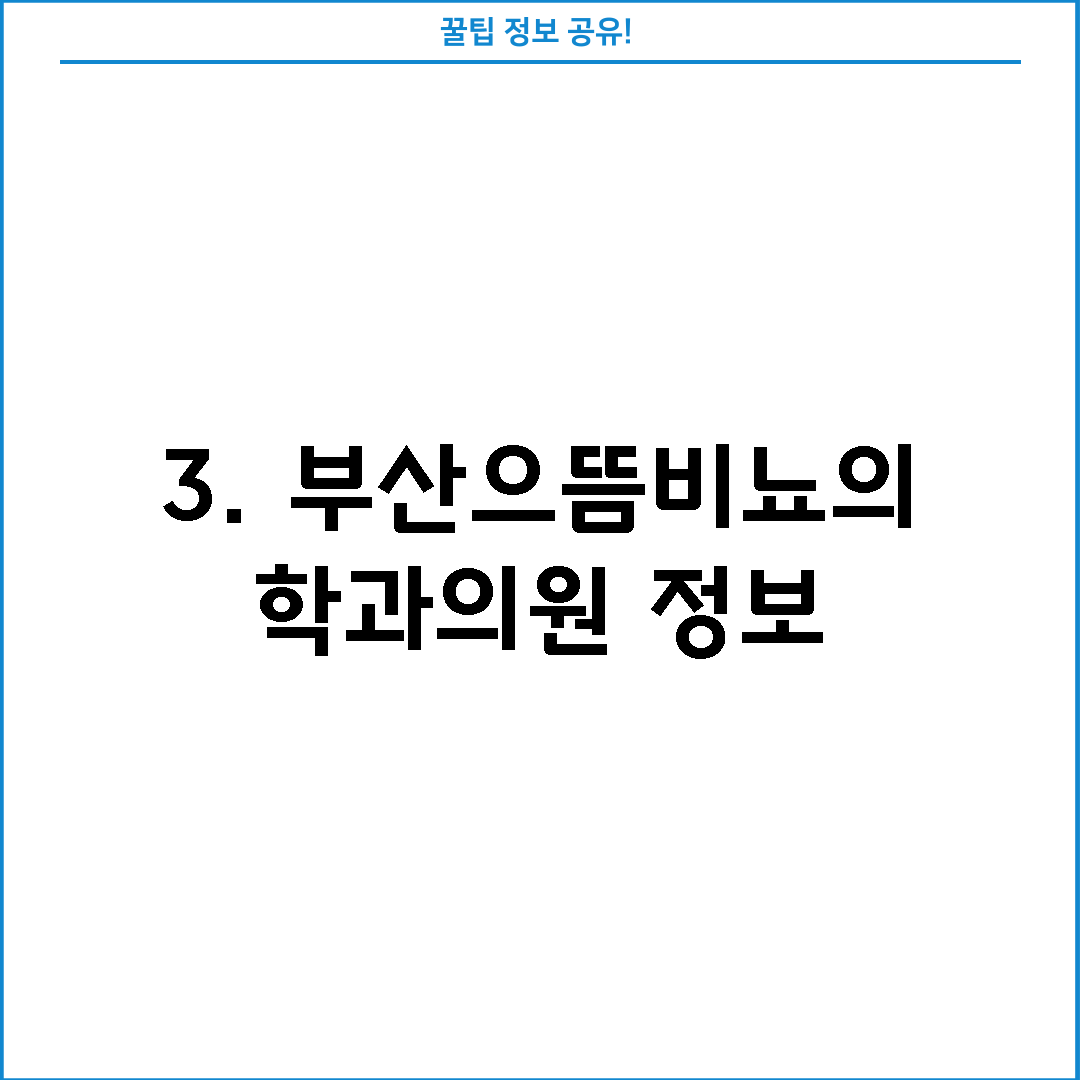 3. 부산으뜸비뇨의학과의원 정보