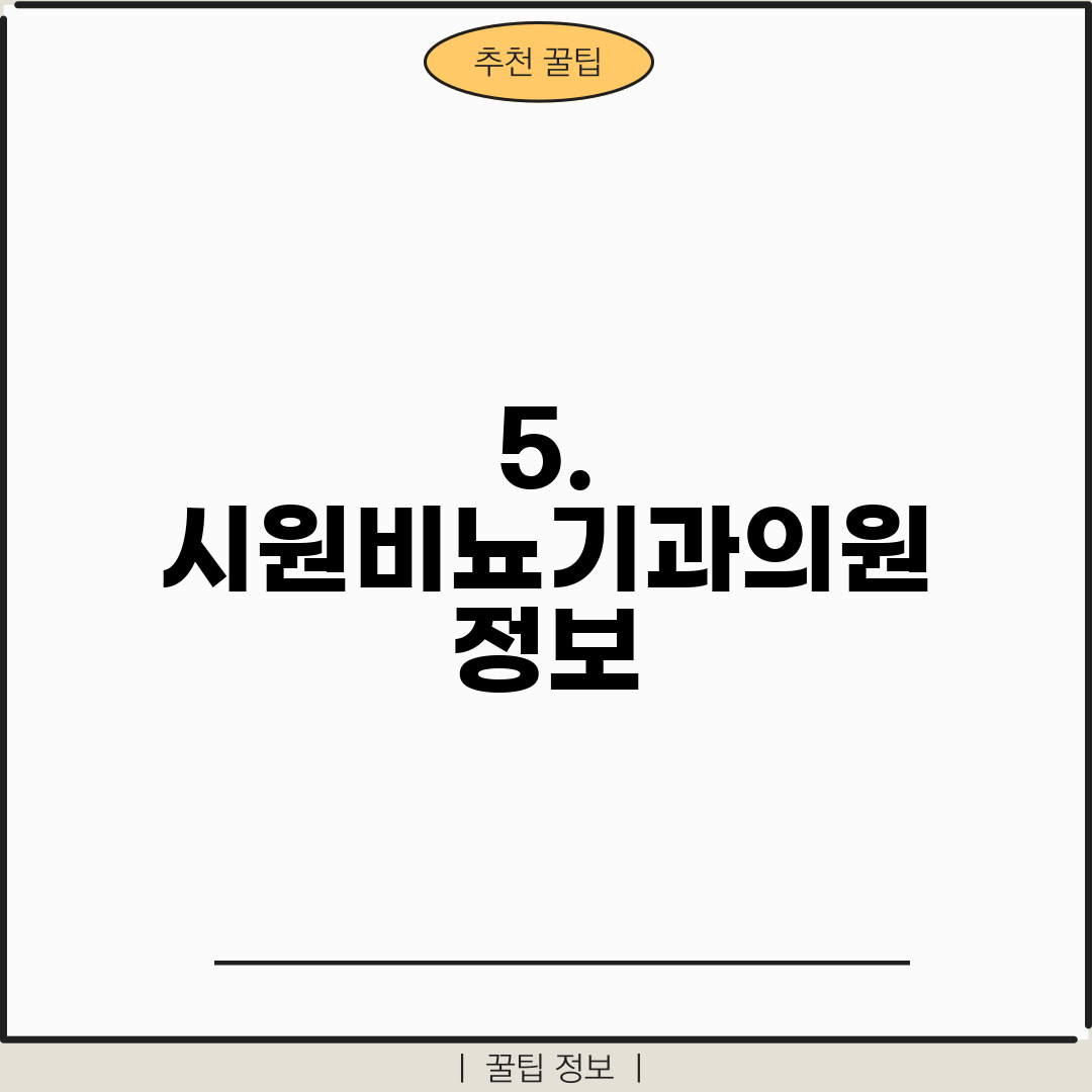 5. 시원비뇨기과의원 정보