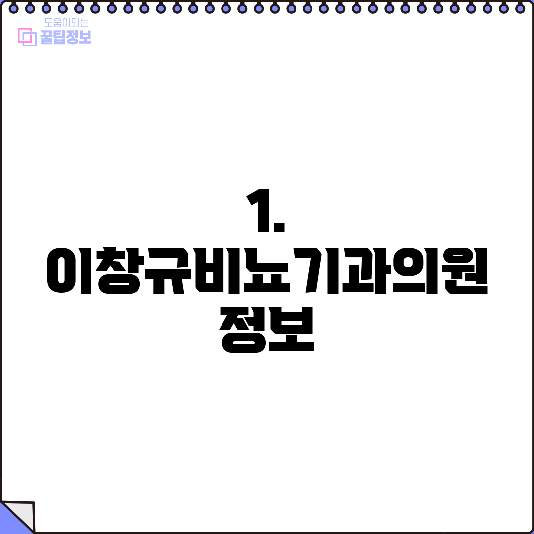 1. 이창규비뇨기과의원 정보