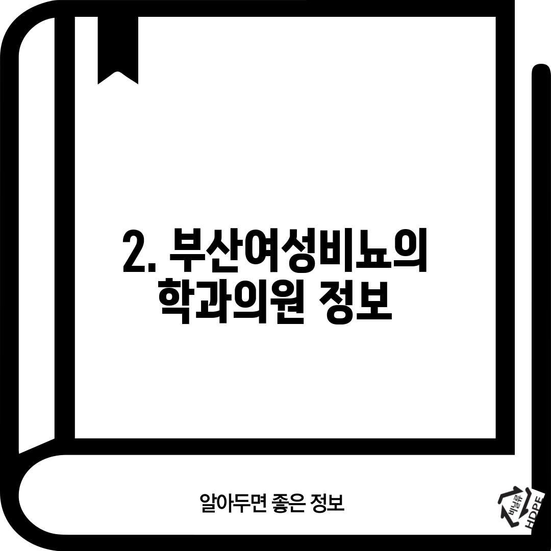 2. 부산여성비뇨의학과의원 정보