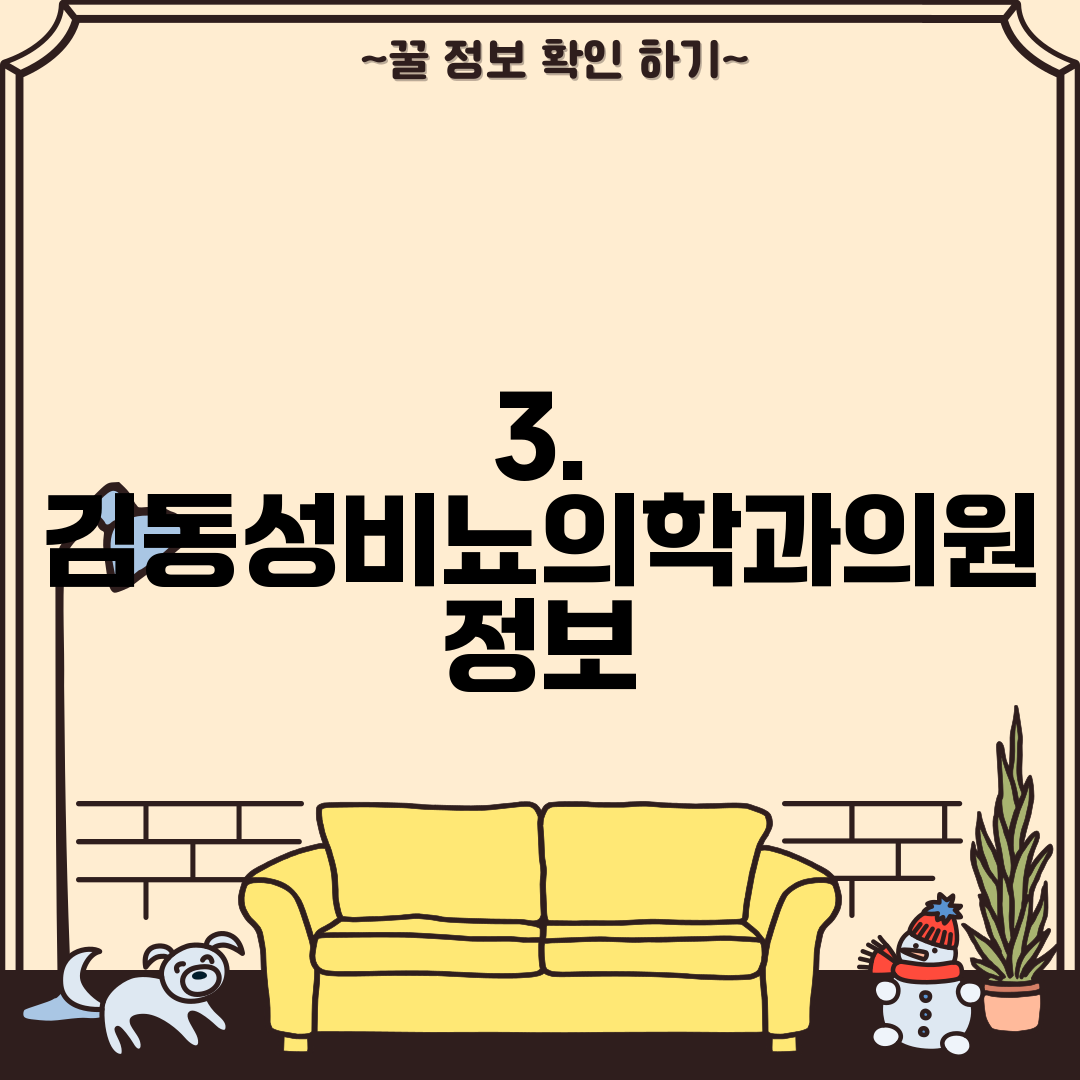 3. 김동성비뇨의학과의원 정보