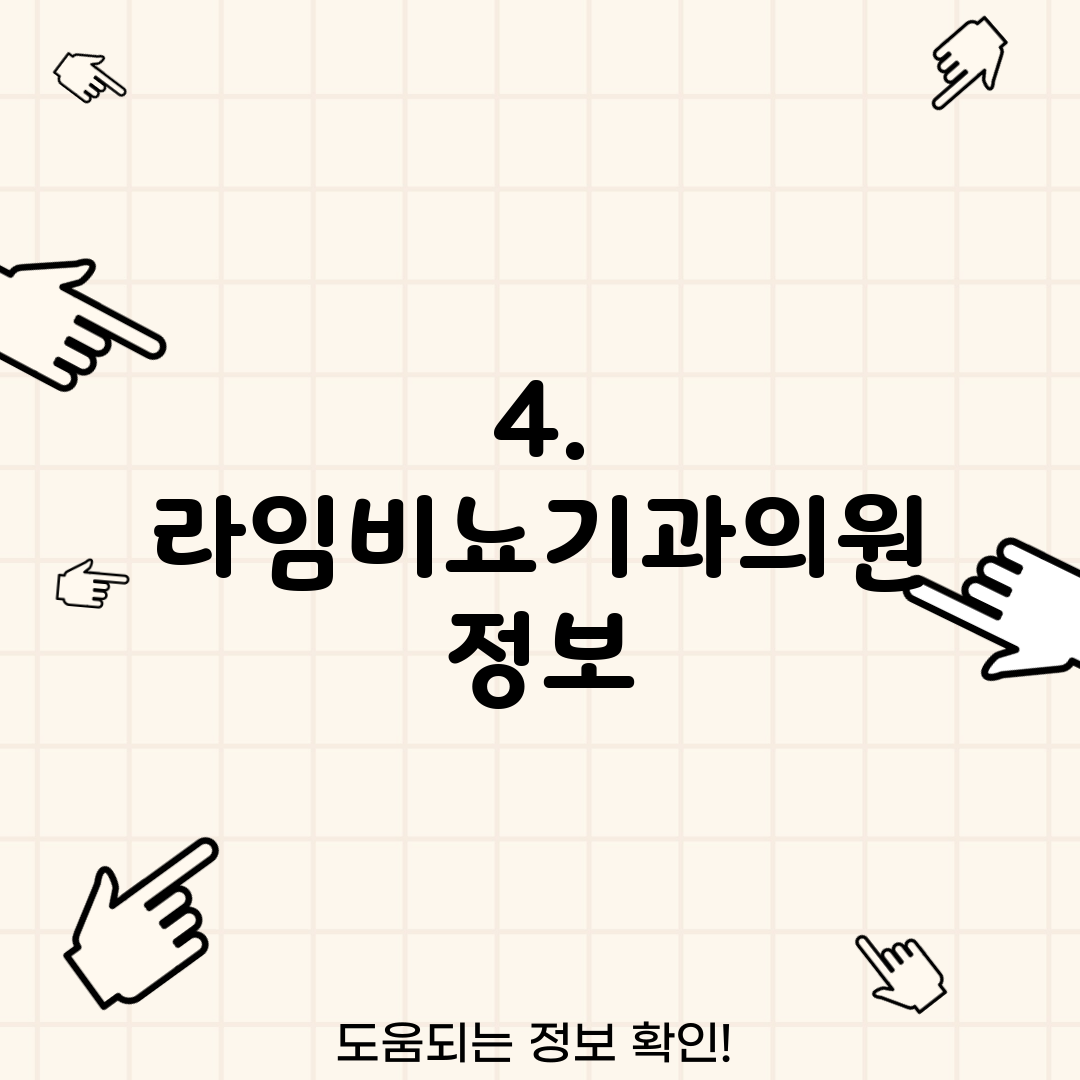 4. 라임비뇨기과의원 정보