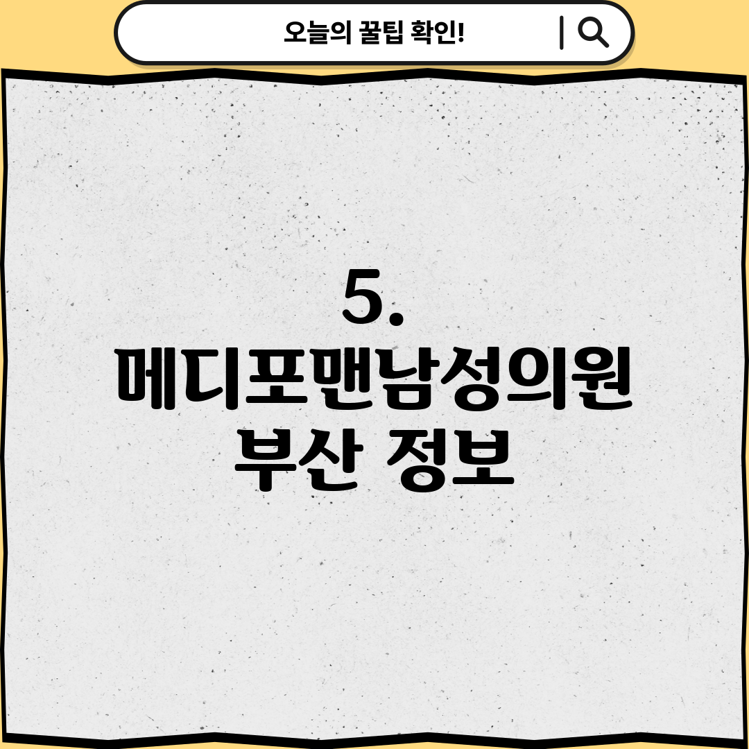 5. 메디포맨남성의원 부산 정보