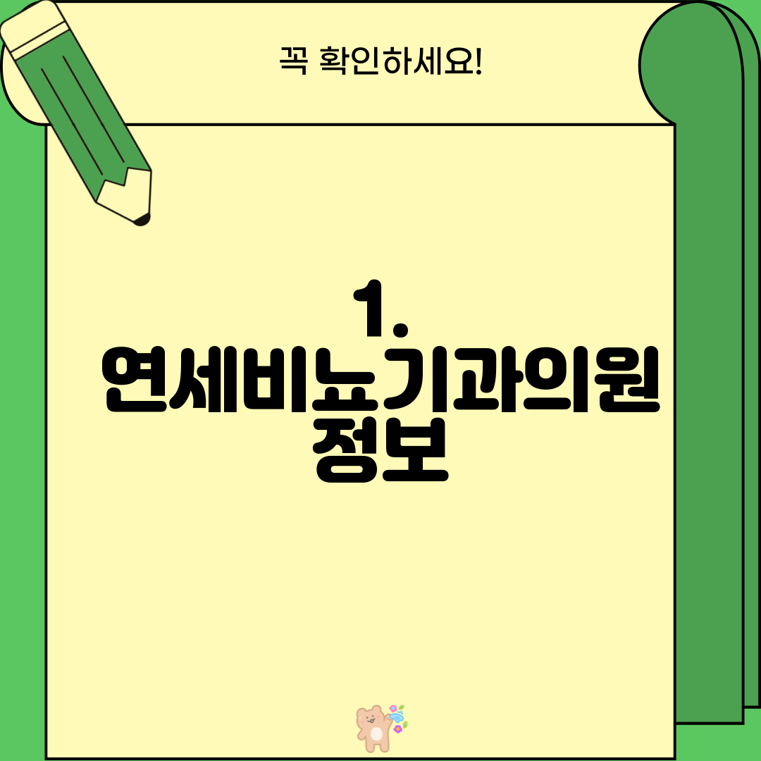 1. 연세비뇨기과의원 정보