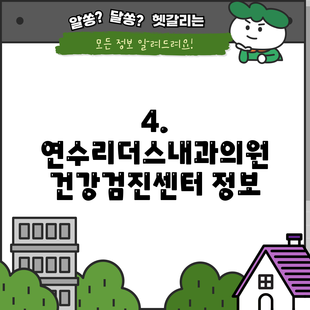 4. 연수리더스내과의원 건강검진센터 정보