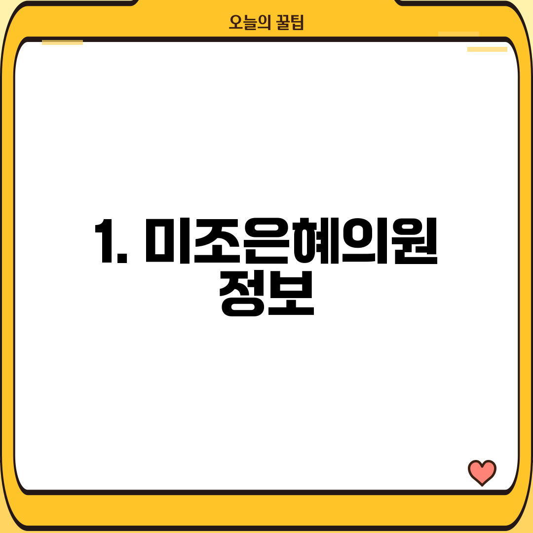 1. 미조은혜의원 정보
