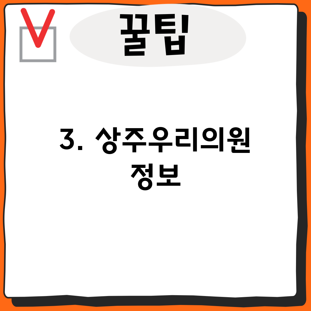 3. 상주우리의원 정보