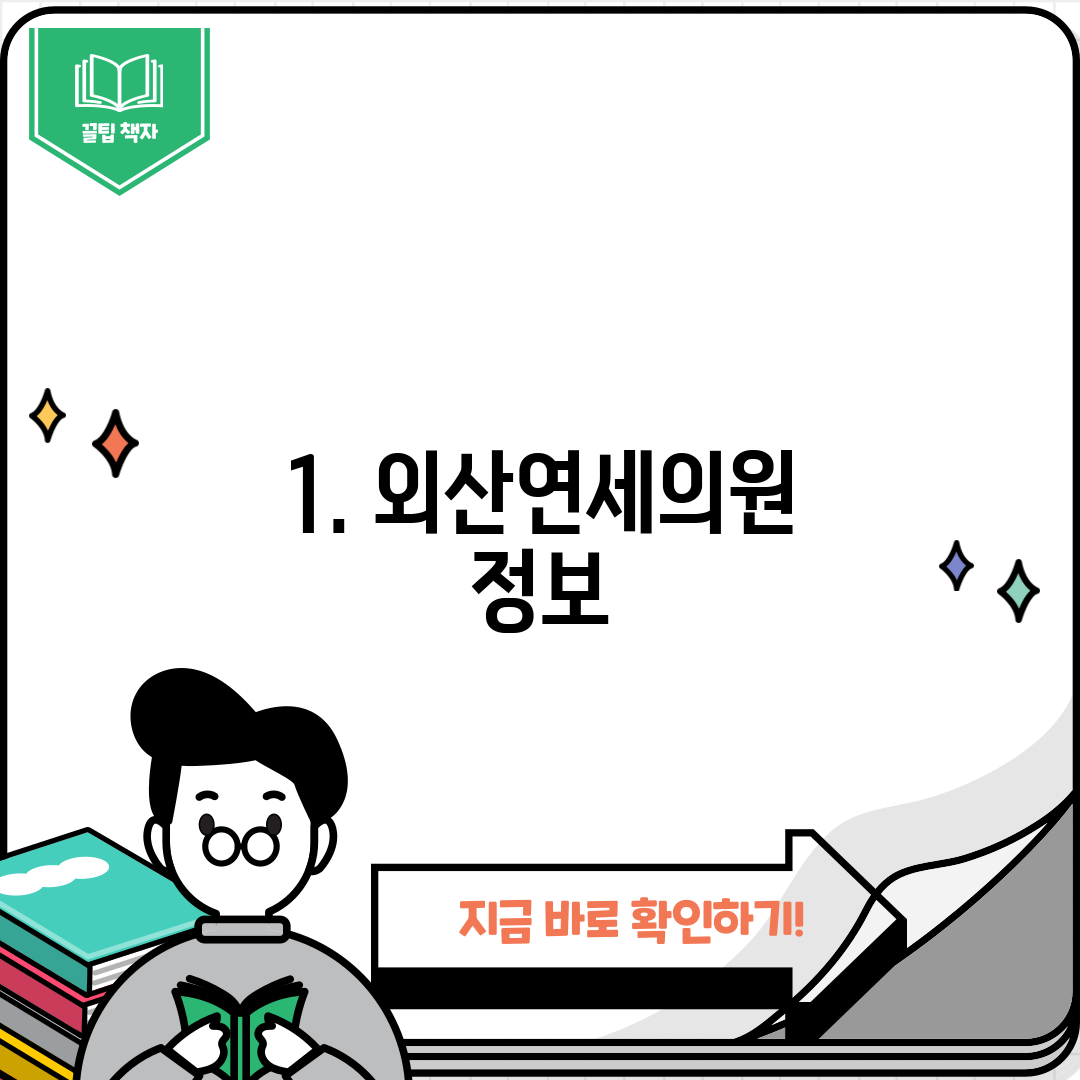 1. 외산연세의원 정보