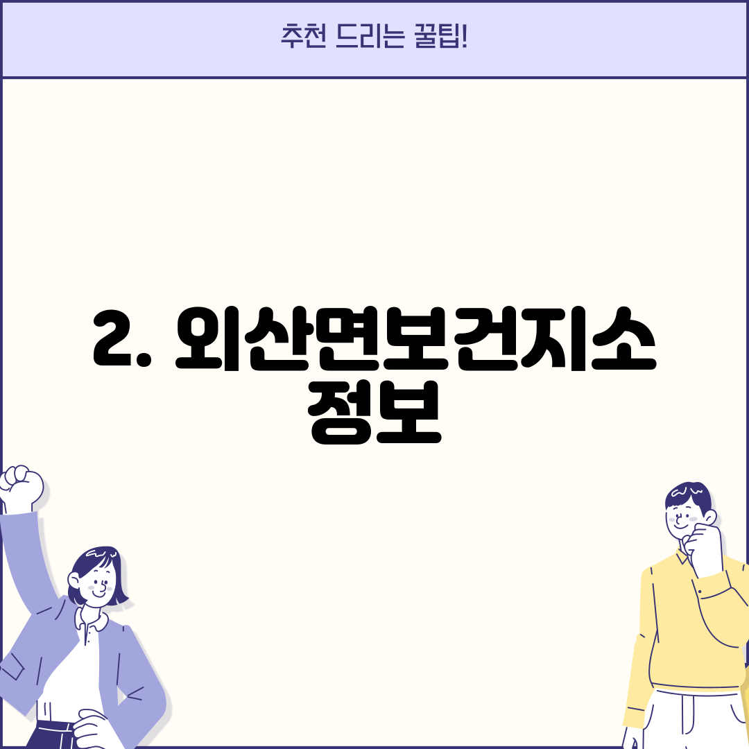 2. 외산면보건지소 정보
