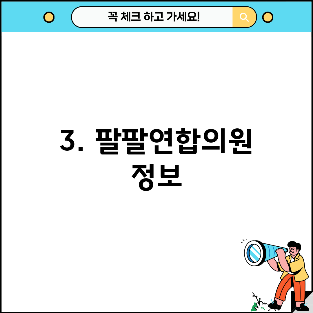 3. 팔팔연합의원 정보