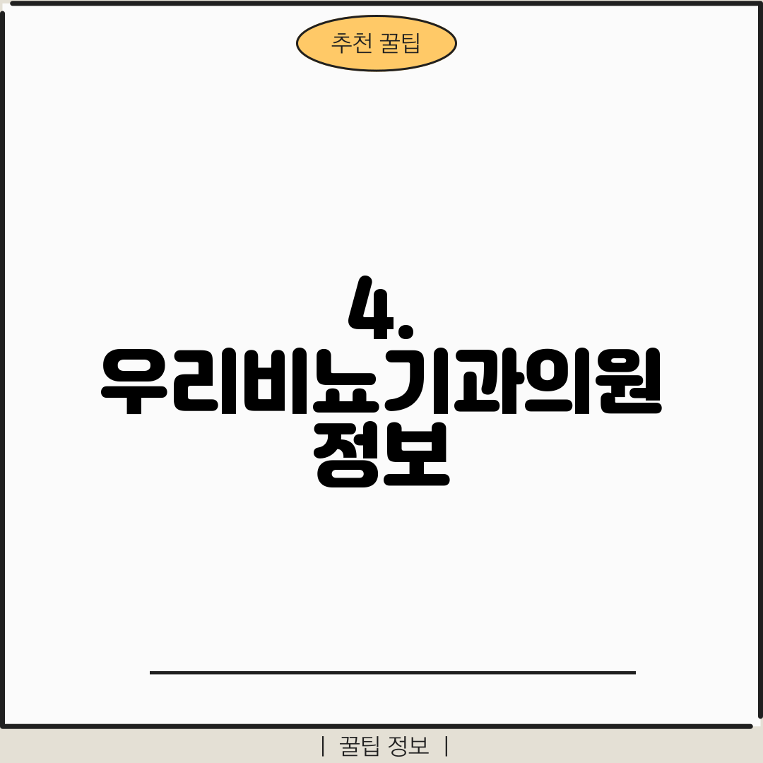 4. 우리비뇨기과의원 정보