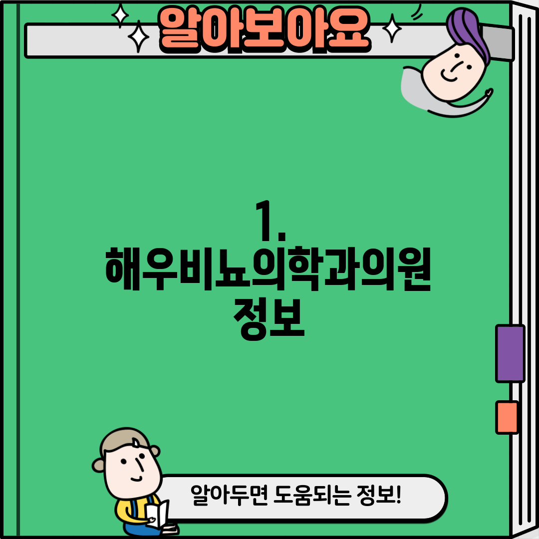 1. 해우비뇨의학과의원 정보