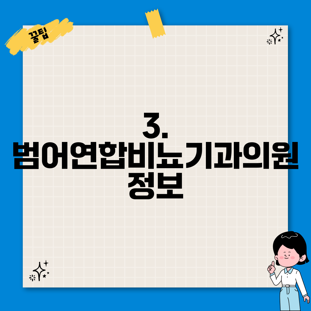 3. 범어연합비뇨기과의원 정보