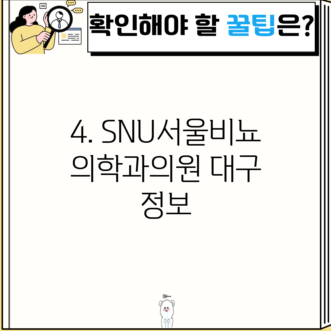 4. SNU서울비뇨의학과의원 대구 정보
