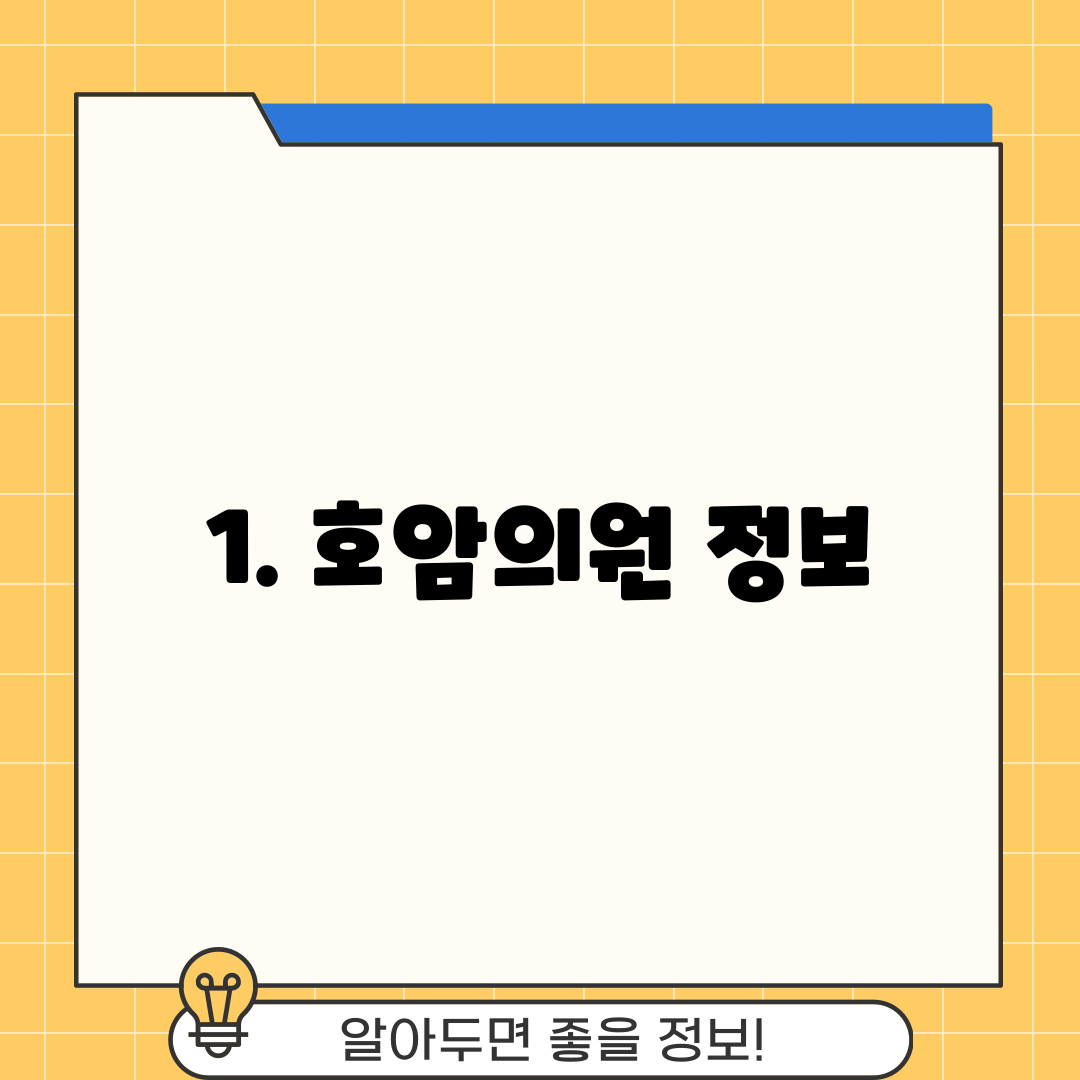 1. 호암의원 정보