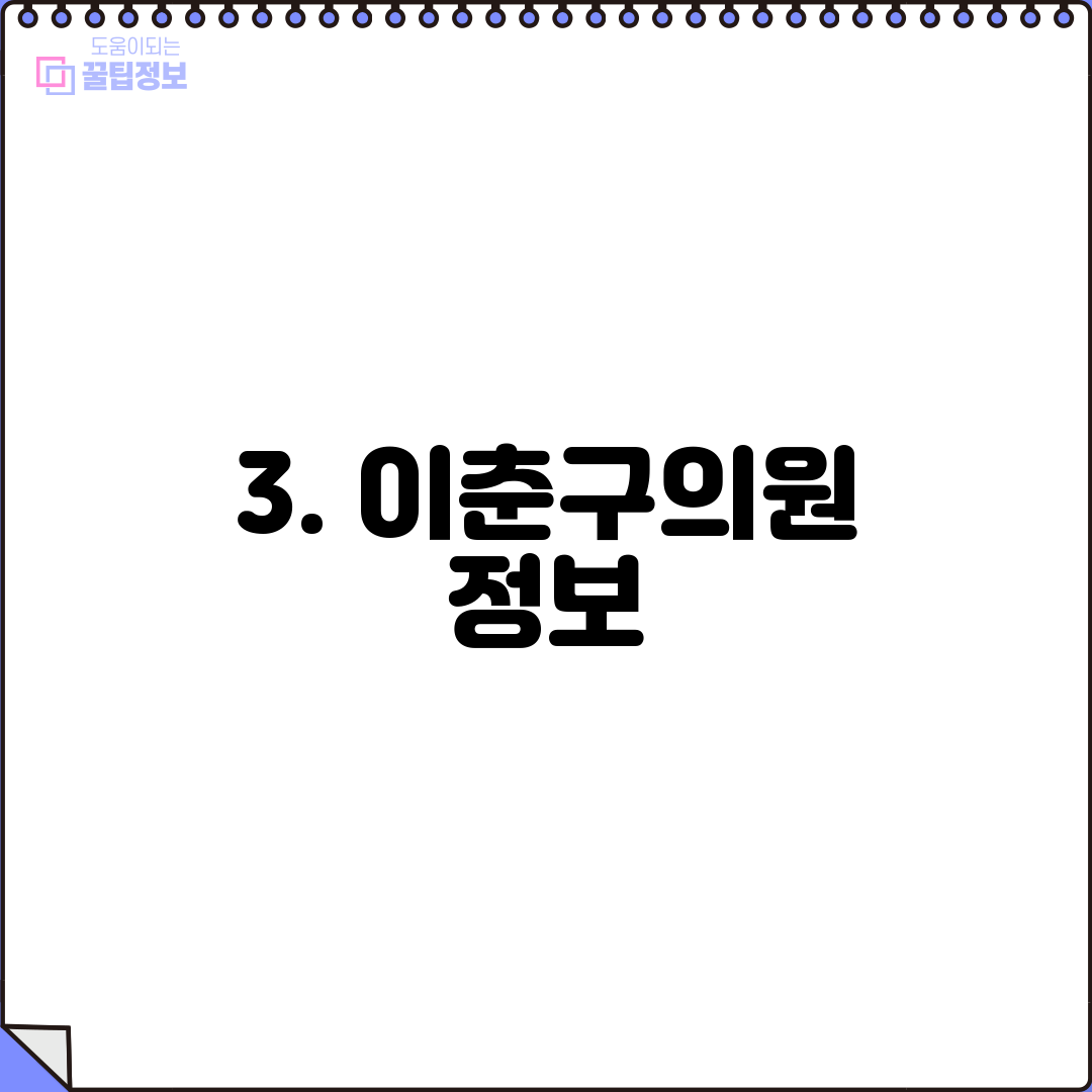 3. 이춘구의원 정보