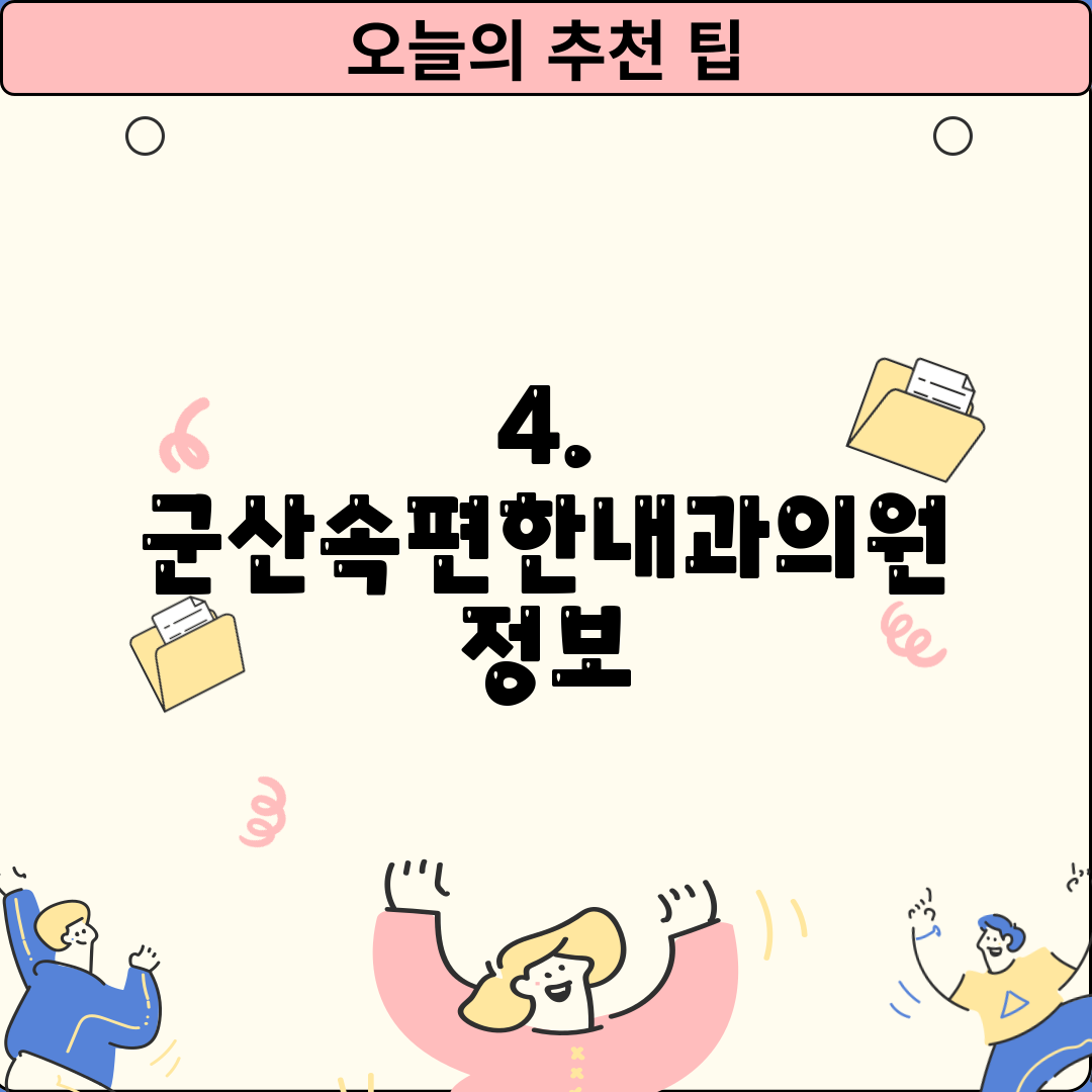4. 군산속편한내과의원 정보
