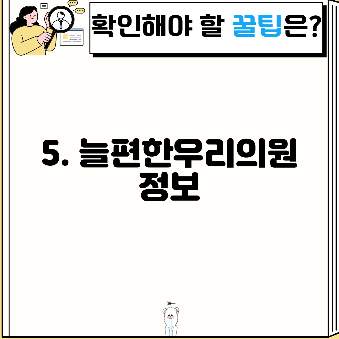 5. 늘편한우리의원 정보