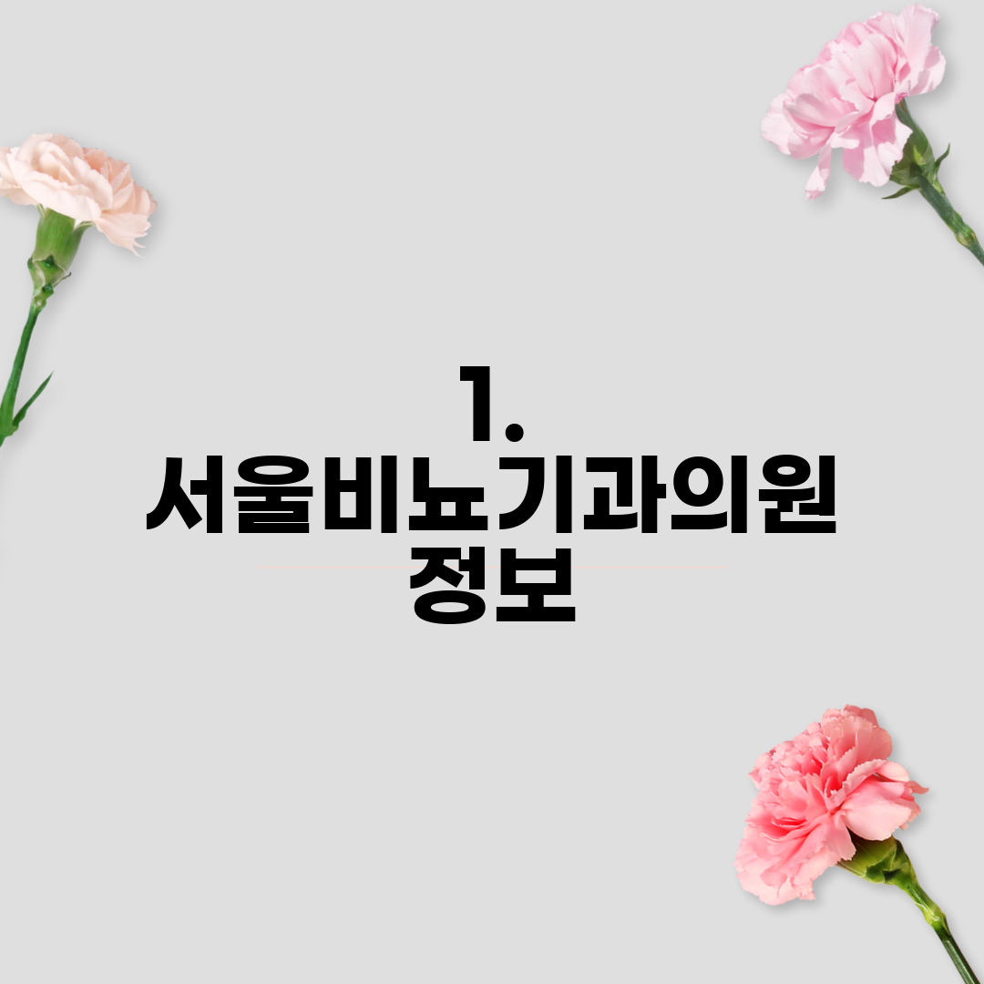 1. 서울비뇨기과의원 정보