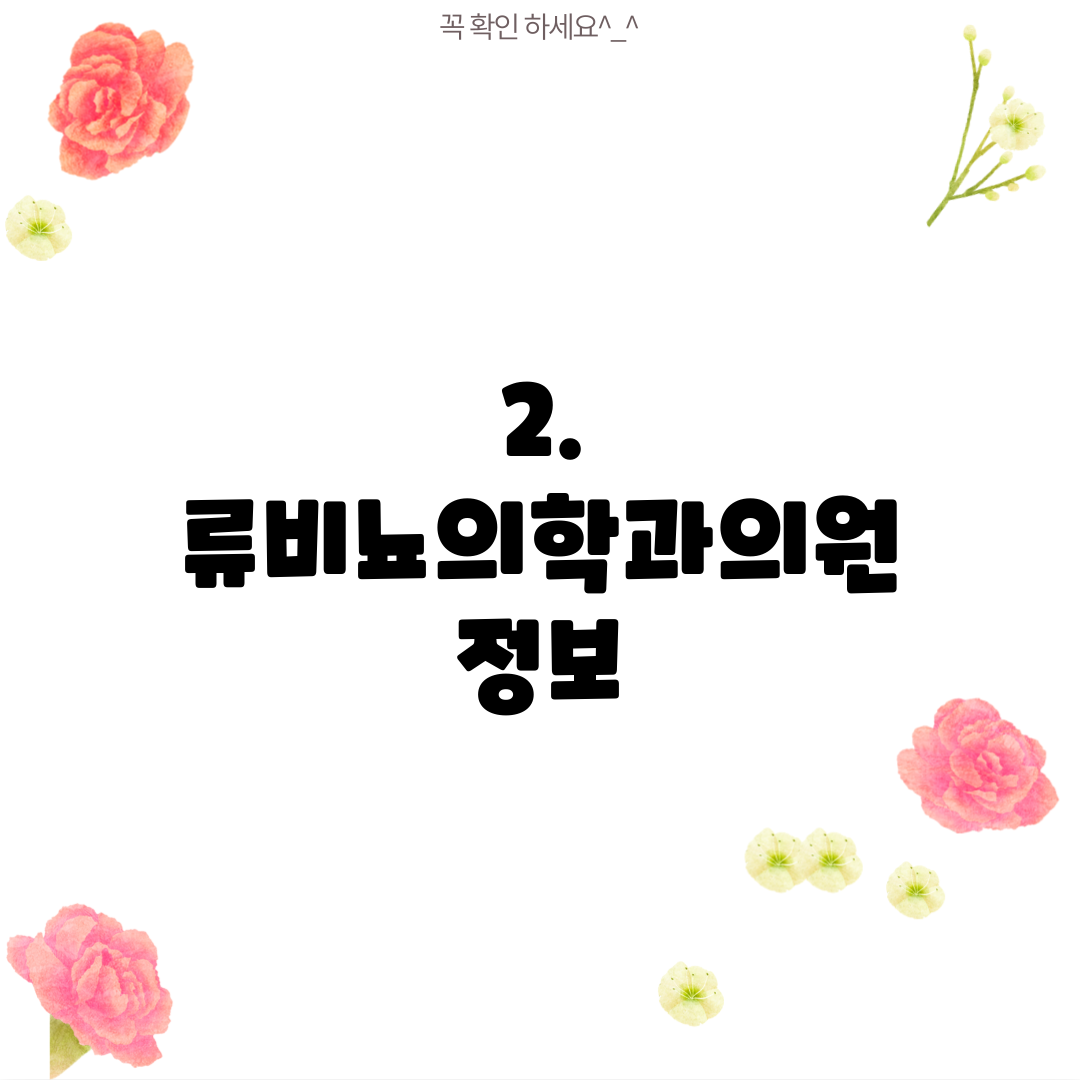 2. 류비뇨의학과의원 정보