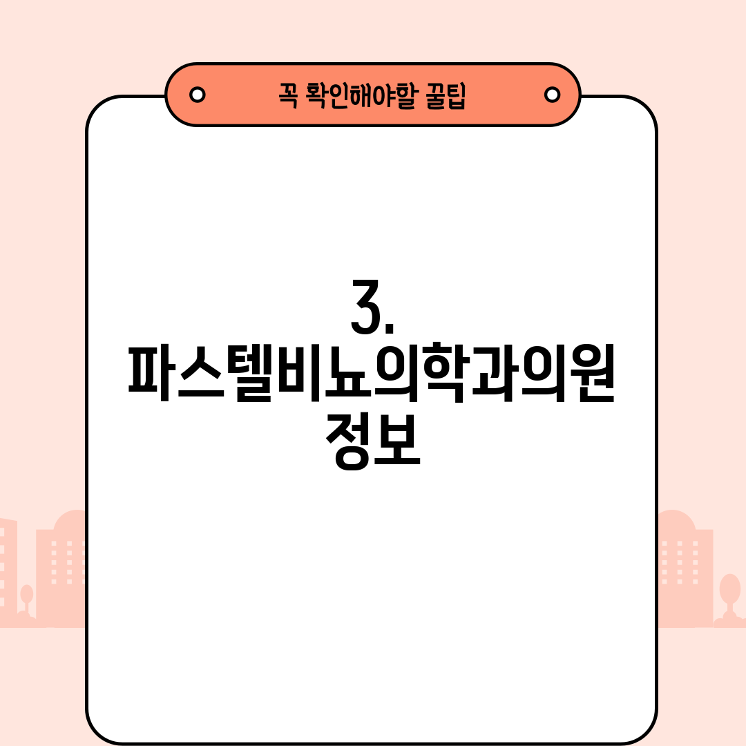 3. 파스텔비뇨의학과의원 정보