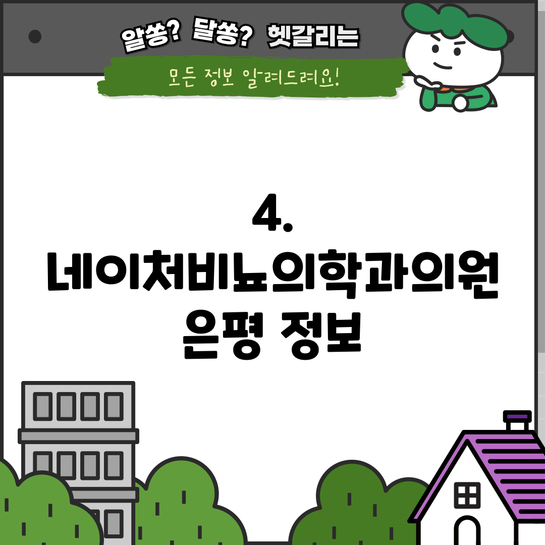 4. 네이처비뇨의학과의원 은평 정보