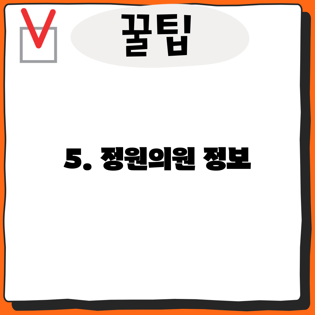 5. 정원의원 정보