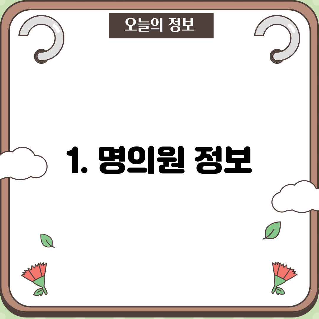 1. 명의원 정보
