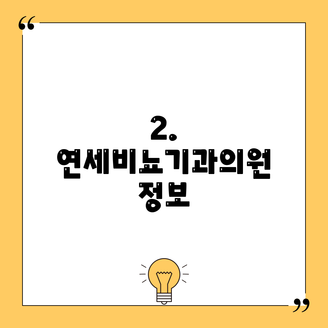 2. 연세비뇨기과의원 정보