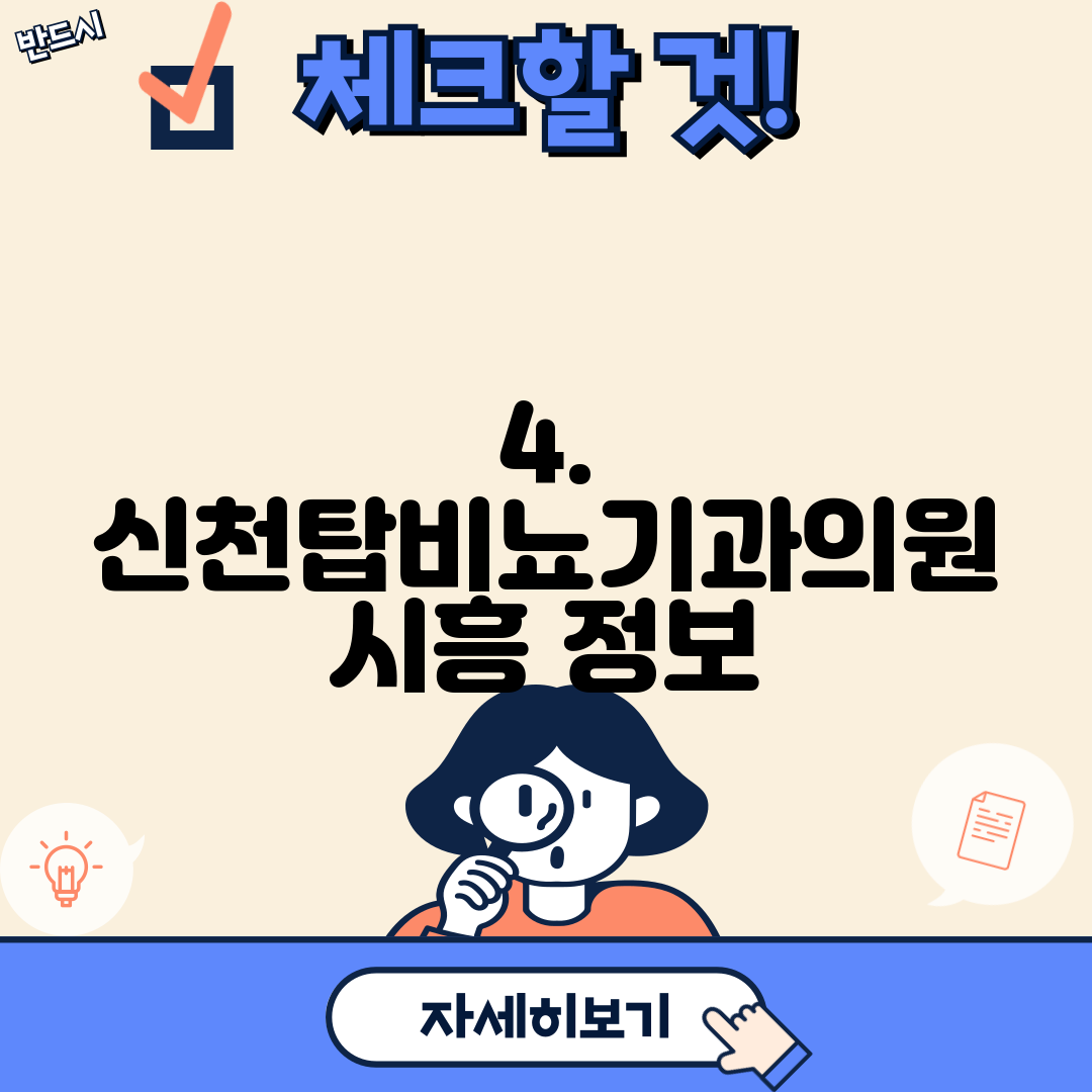4. 신천탑비뇨기과의원 시흥 정보