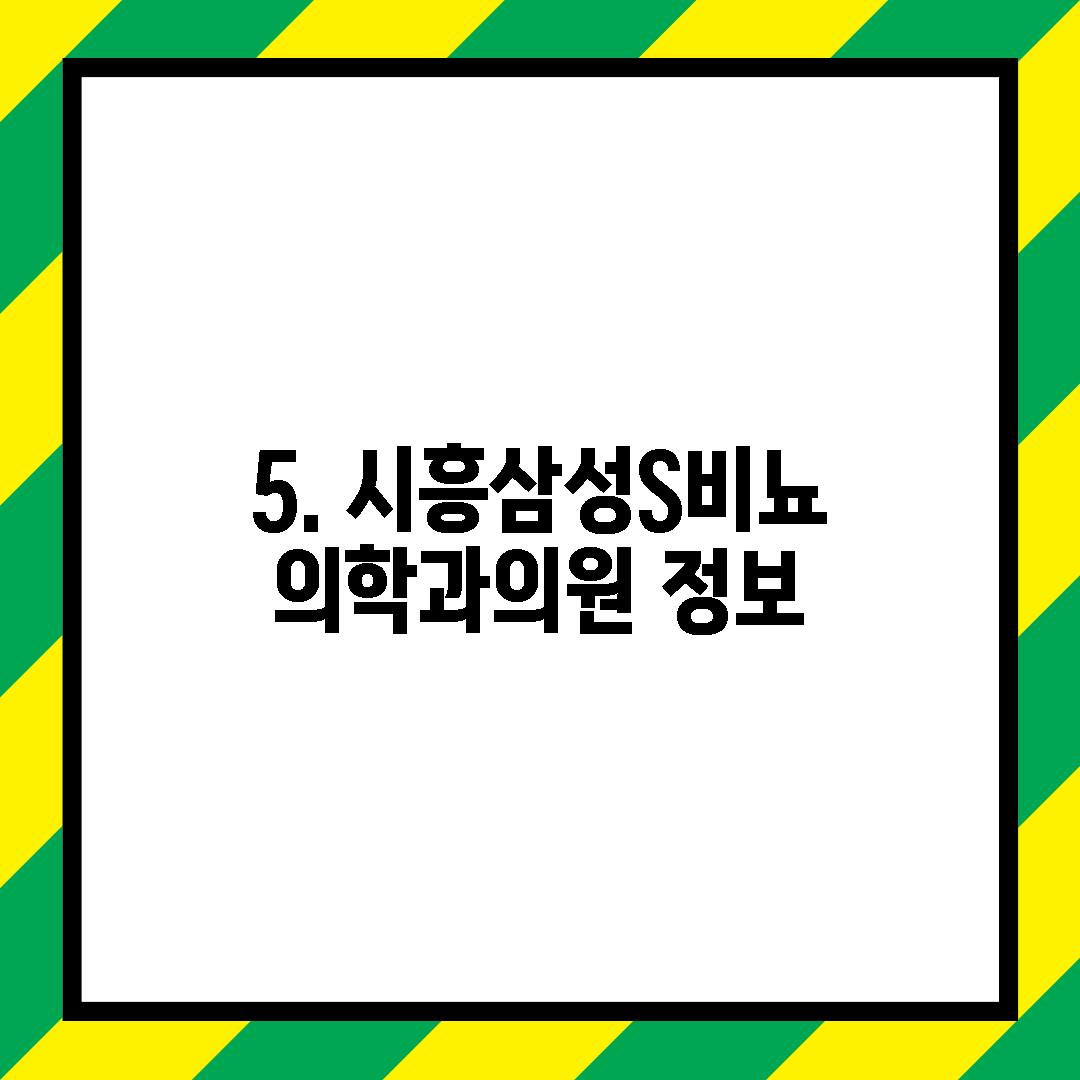 5. 시흥삼성S비뇨의학과의원 정보