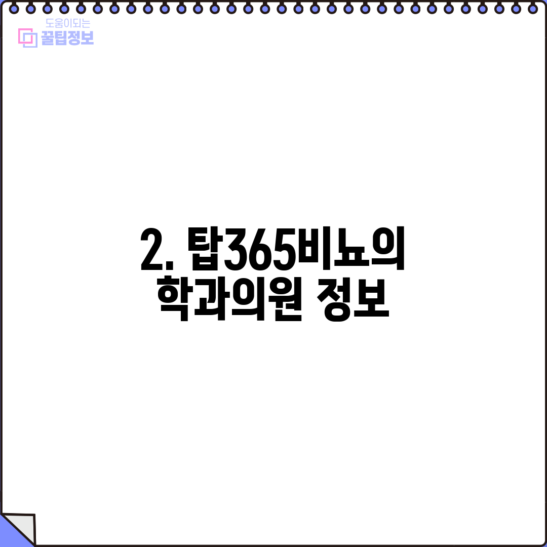 2. 탑365비뇨의학과의원 정보