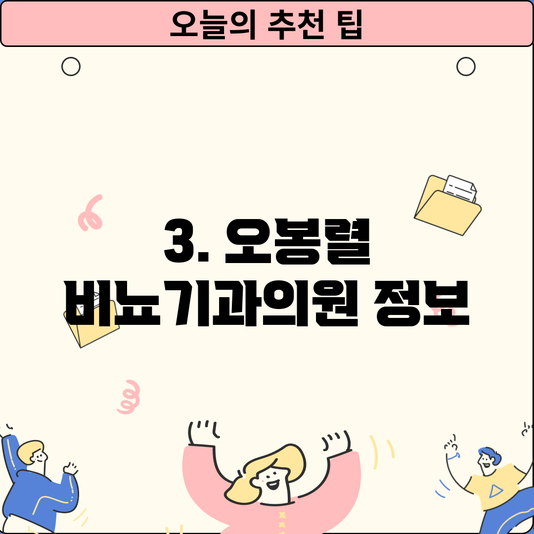 3. 오봉렬 비뇨기과의원 정보