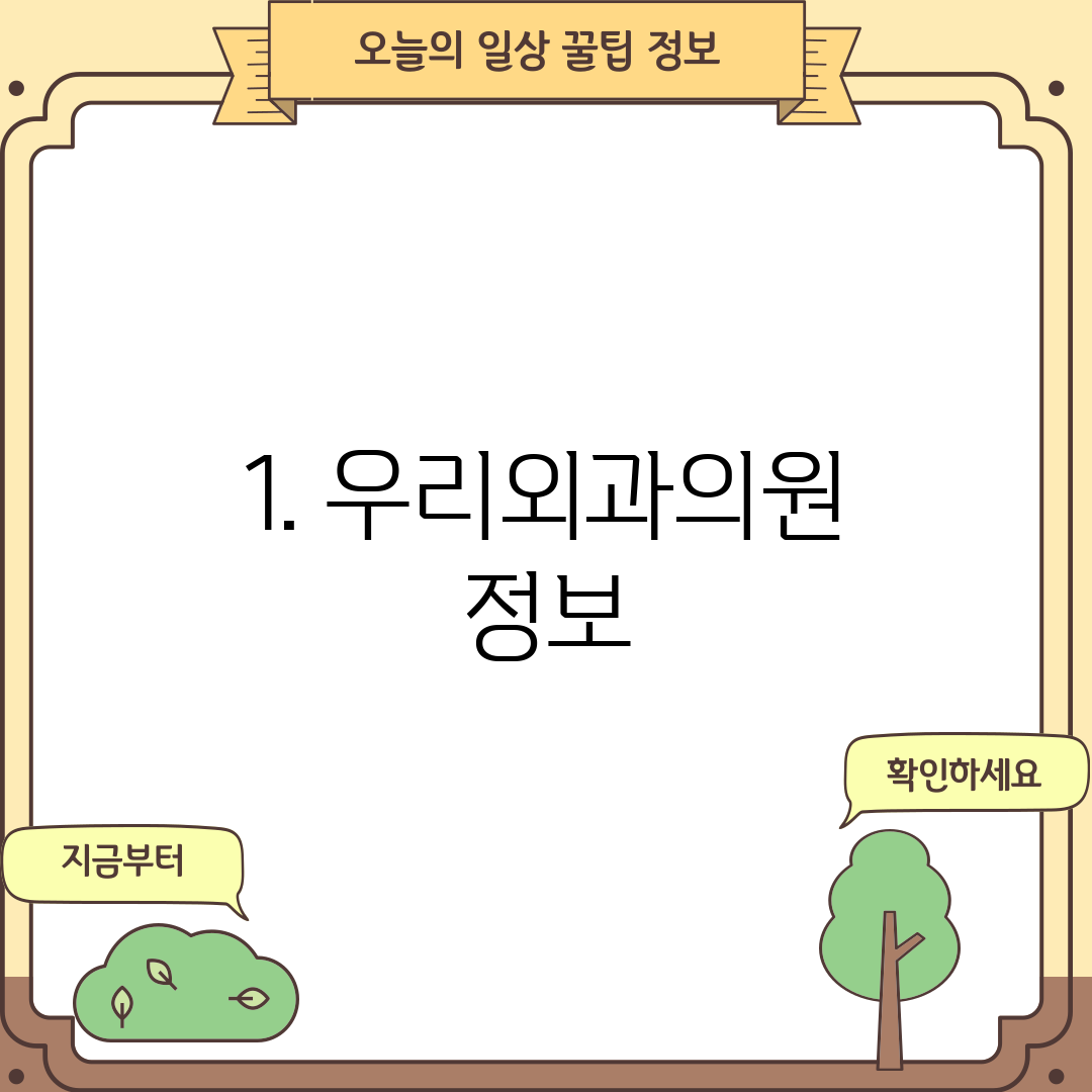 1. 우리외과의원 정보