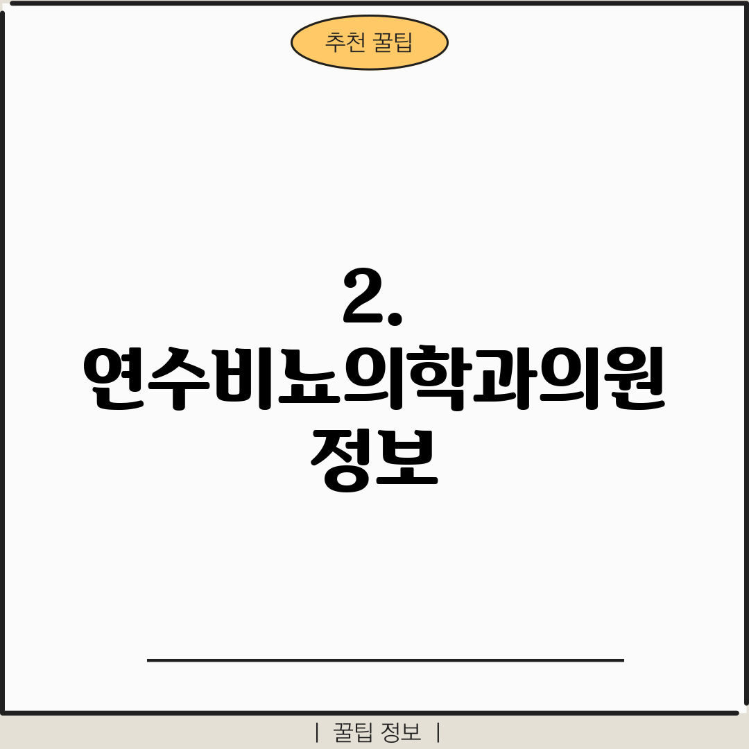 2. 연수비뇨의학과의원 정보