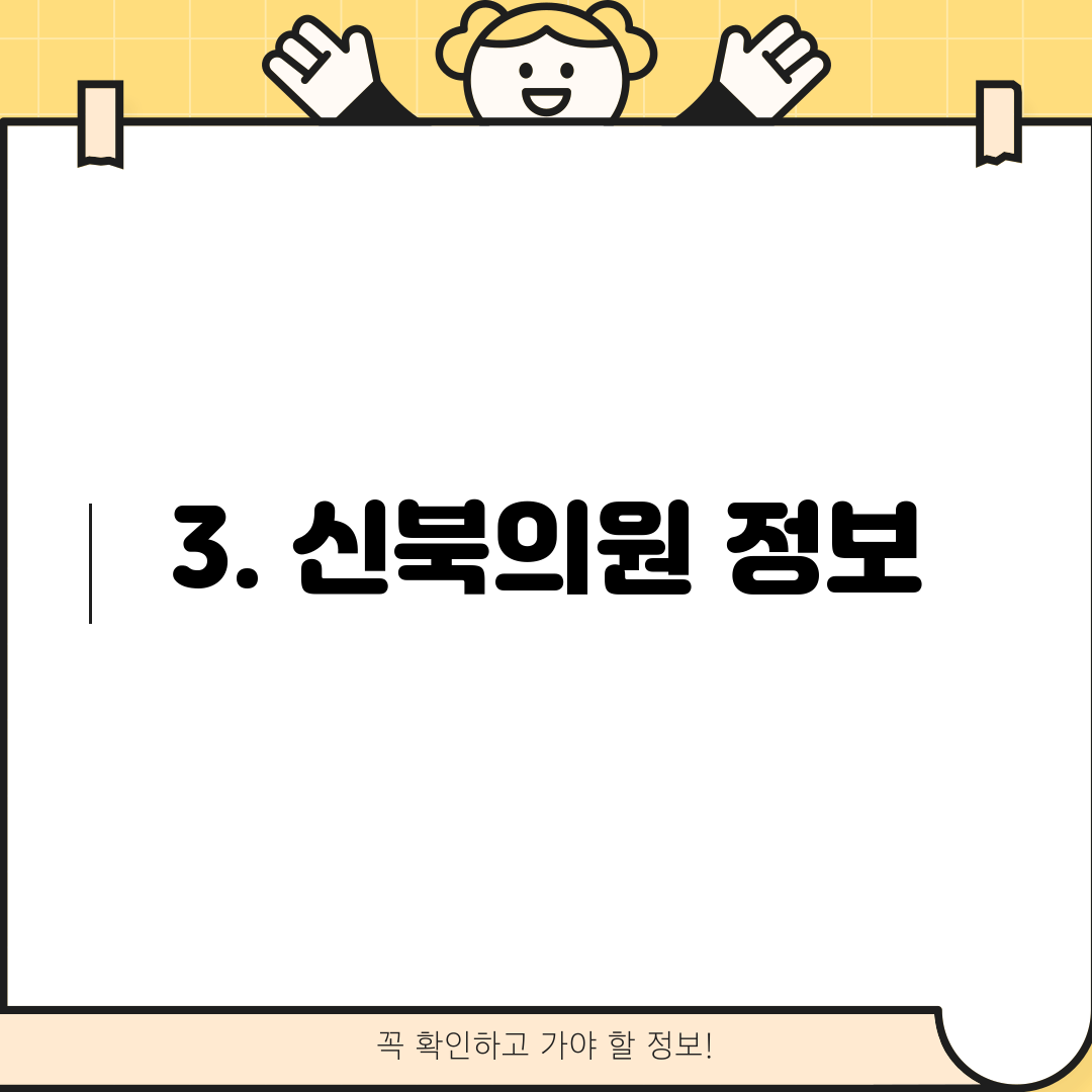 3. 신북의원 정보
