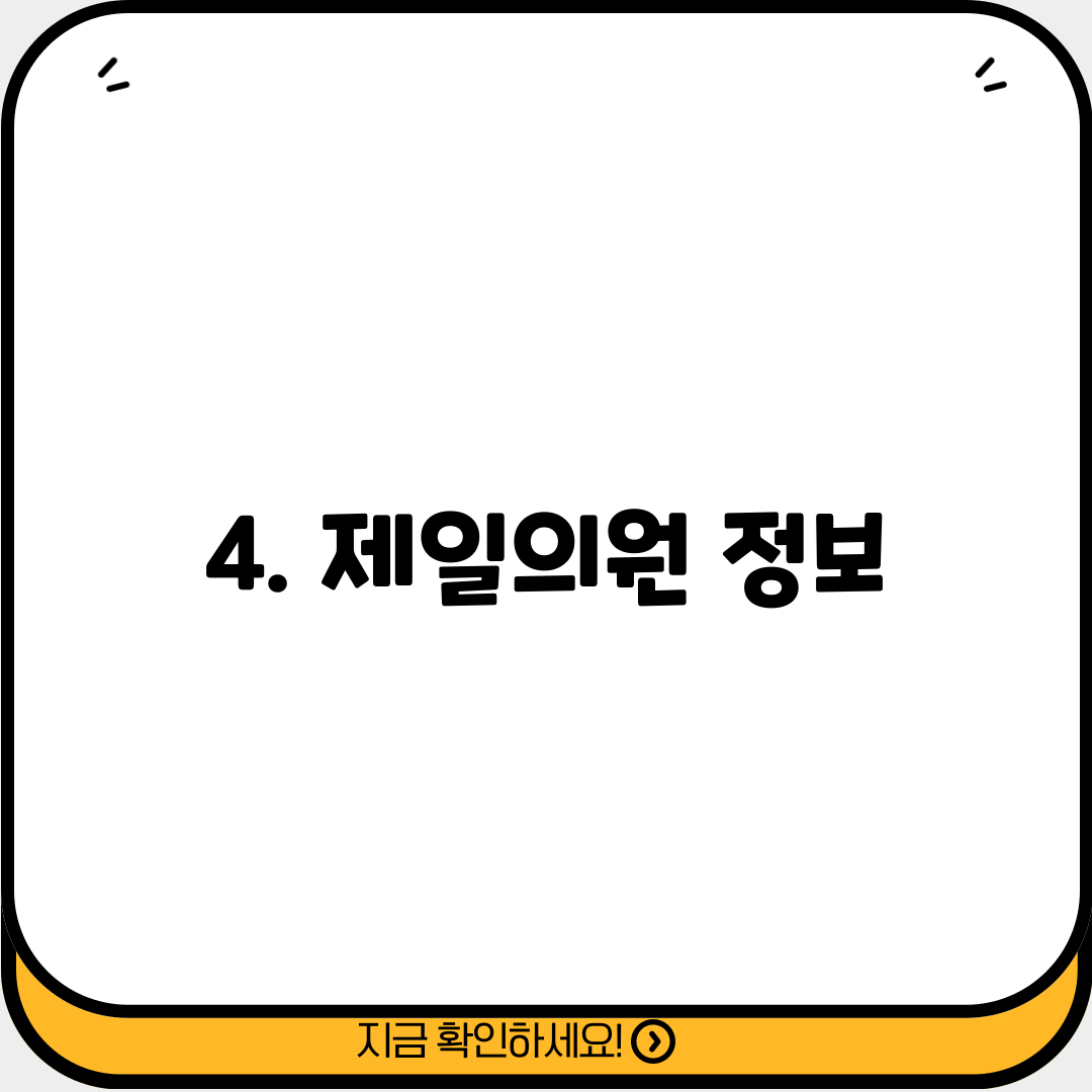 4. 제일의원 정보