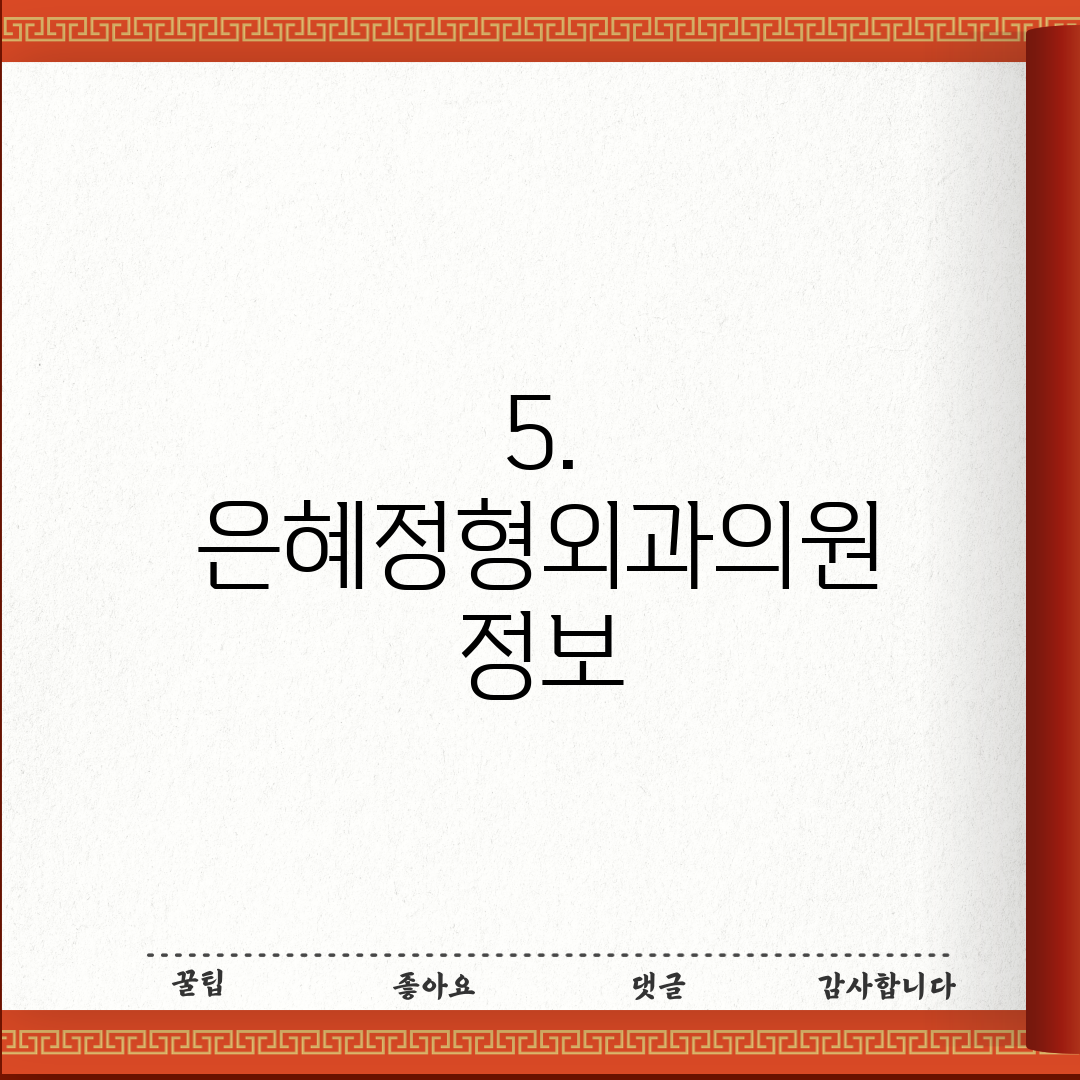 5. 은혜정형외과의원 정보