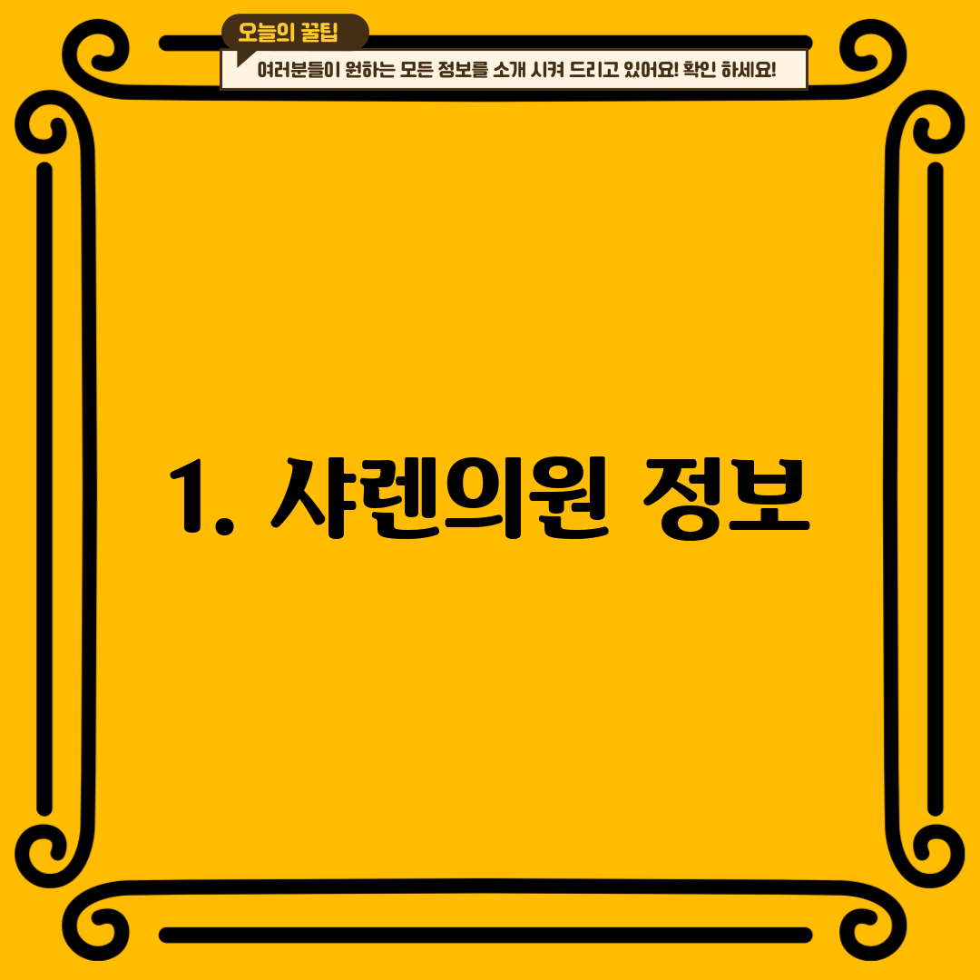 1. 샤렌의원 정보