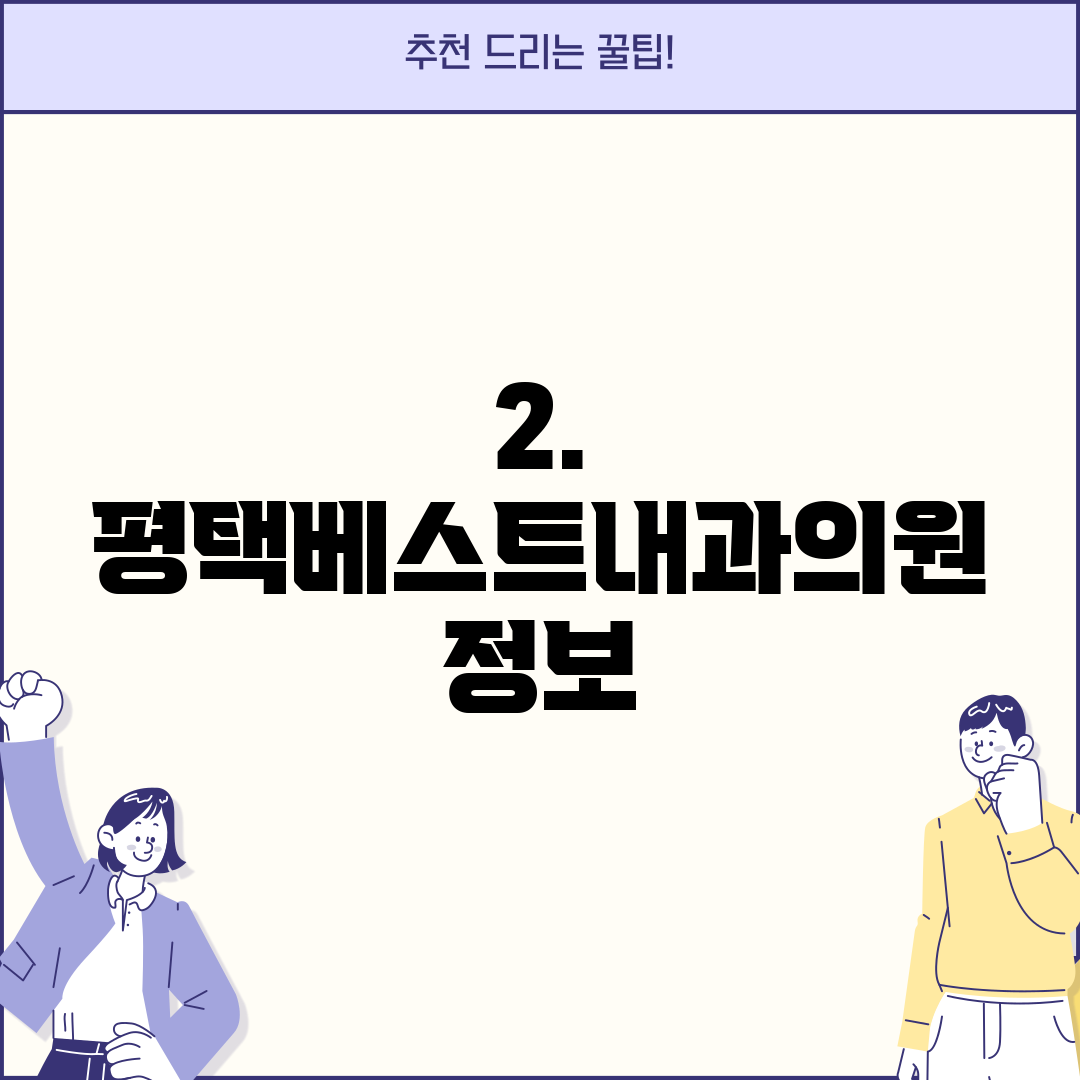2. 평택베스트내과의원 정보