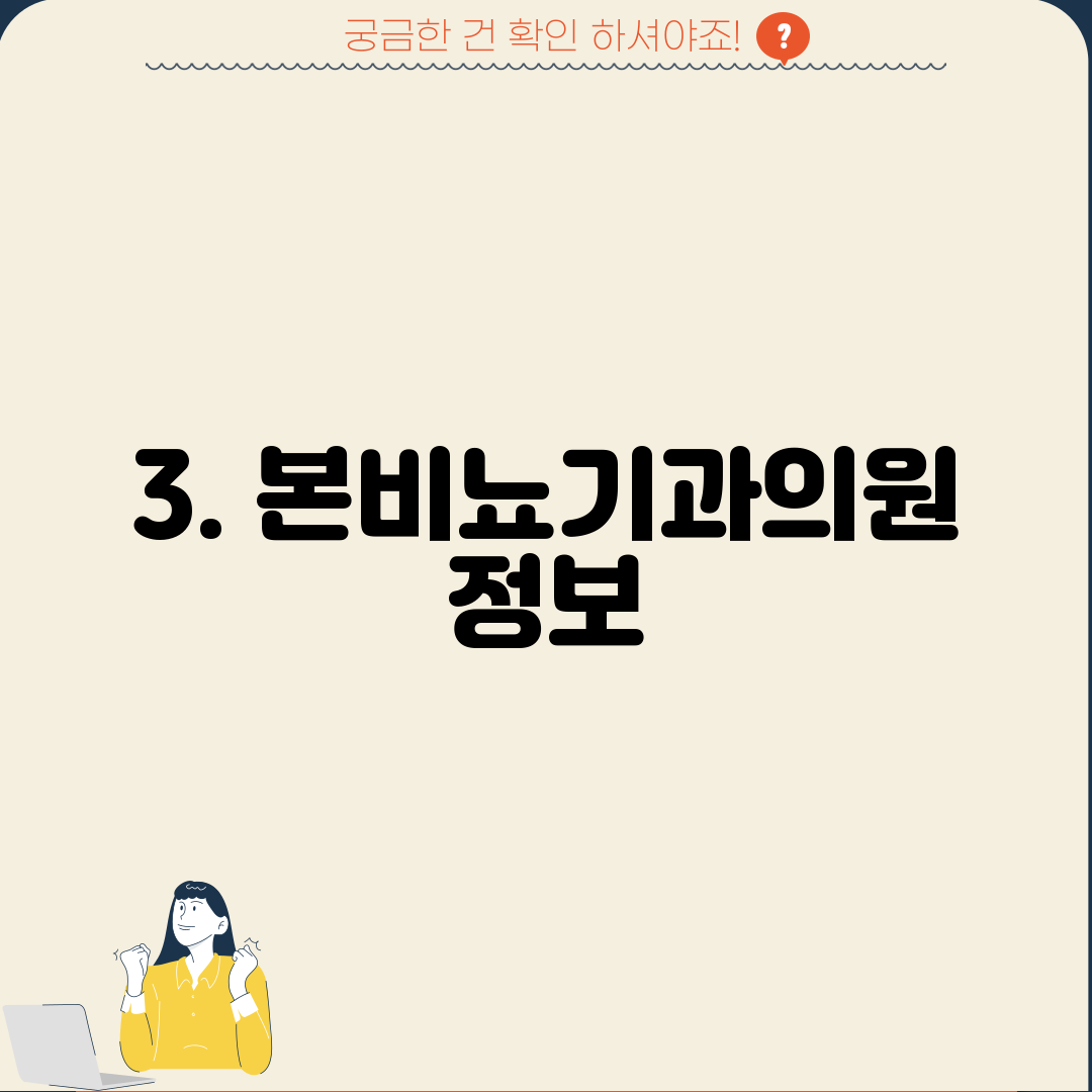 3. 본비뇨기과의원 정보