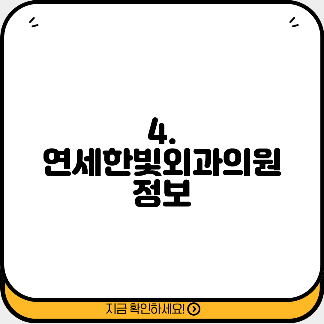 4. 연세한빛외과의원 정보