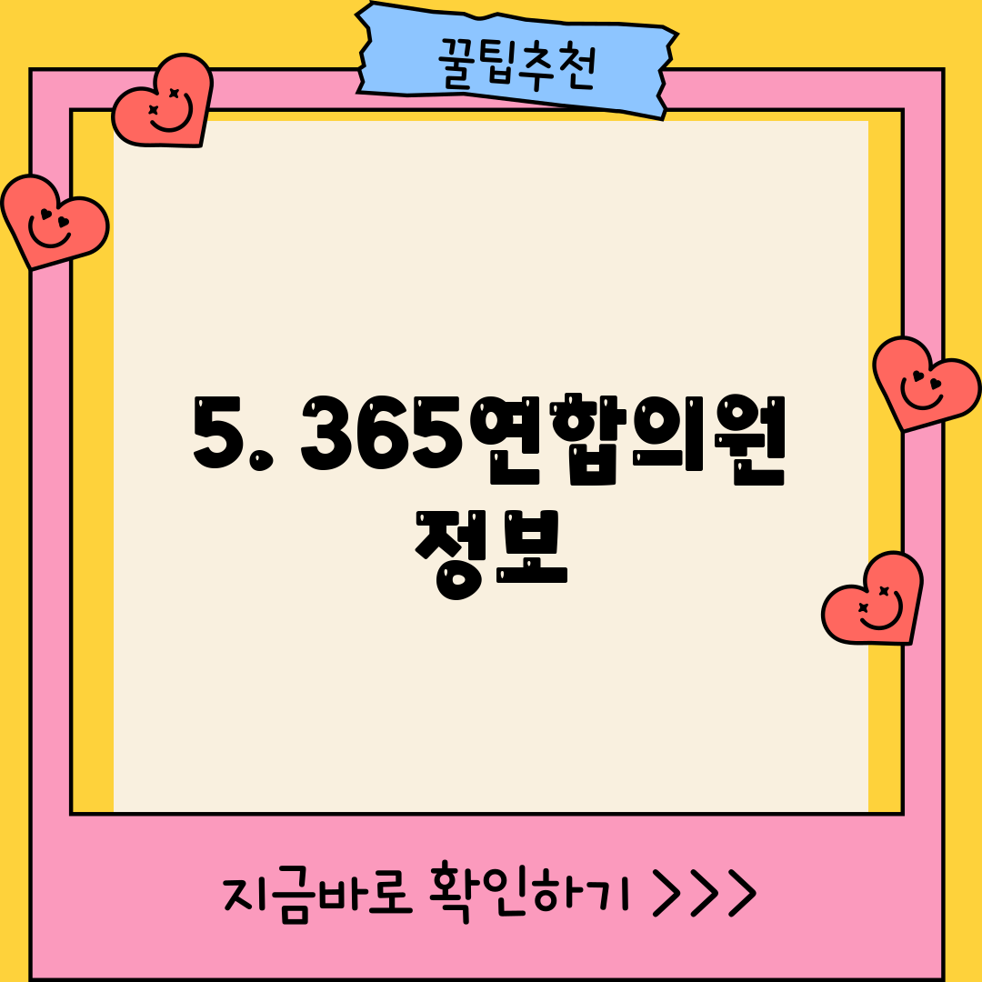 5. 365연합의원 정보