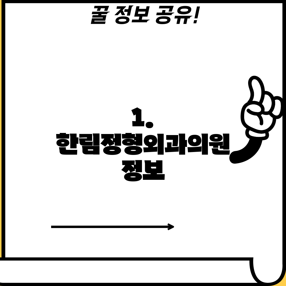 1. 한림정형외과의원 정보