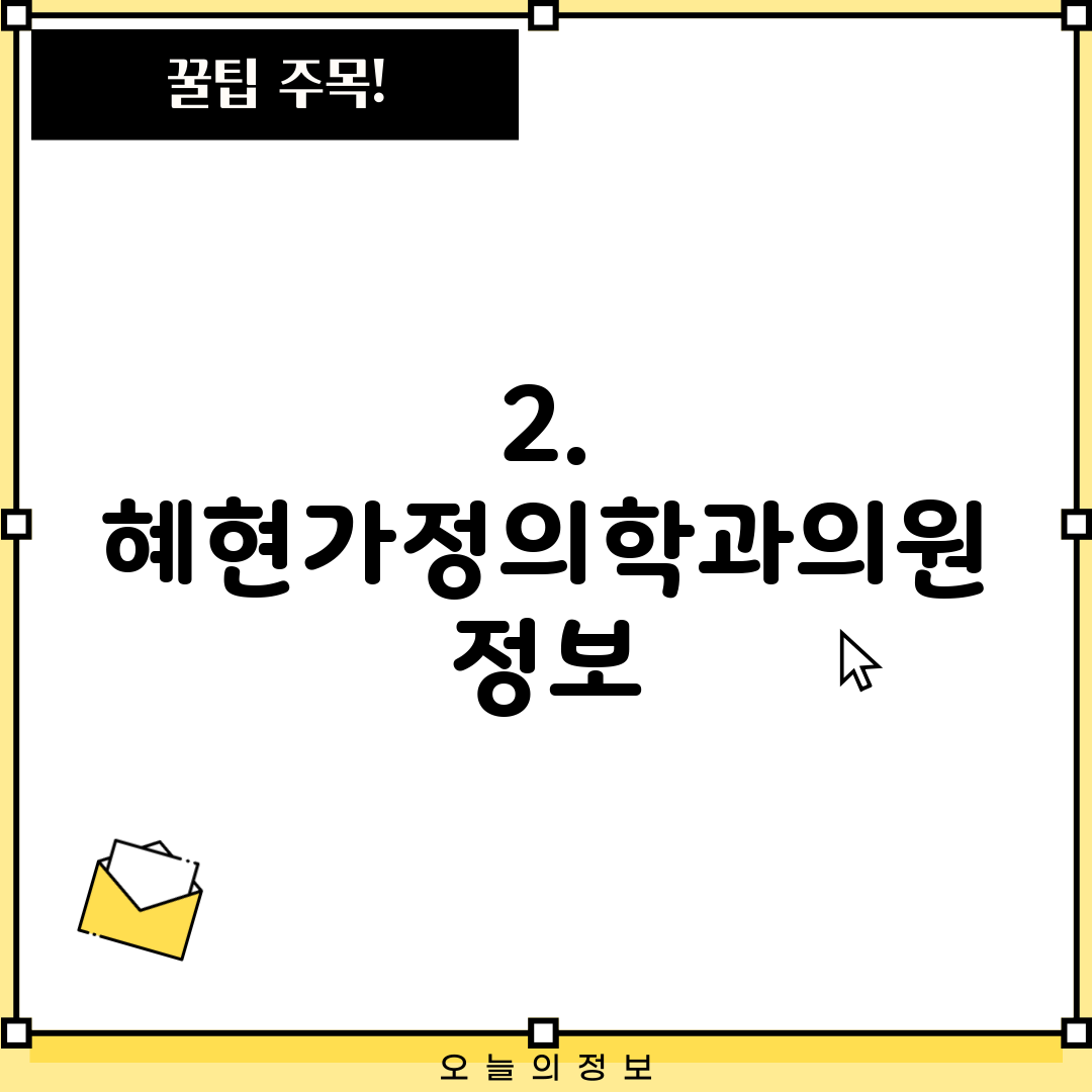 2. 혜현가정의학과의원 정보