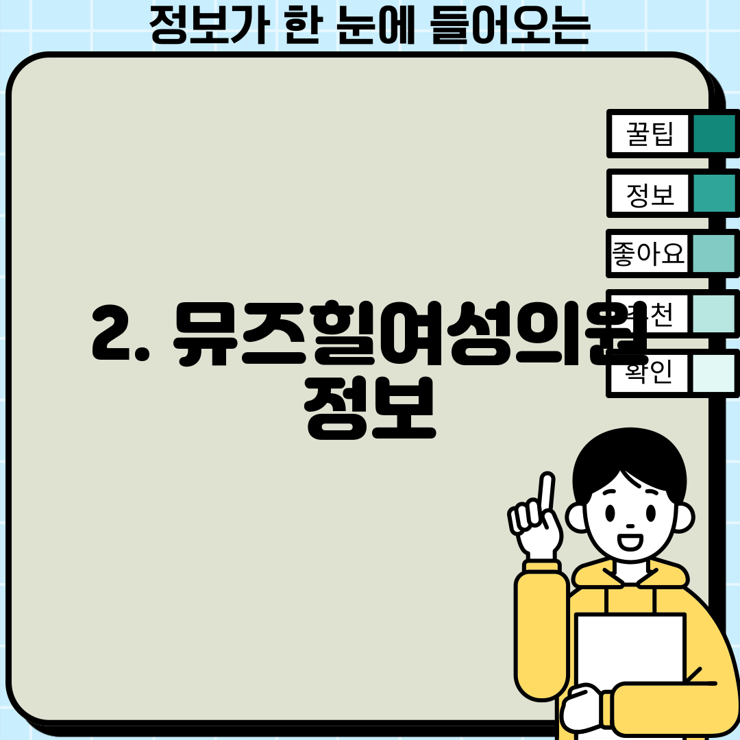 2. 뮤즈힐여성의원 정보