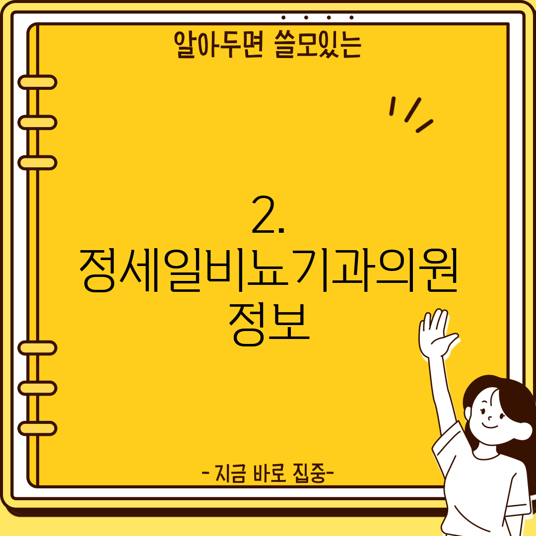 2. 정세일비뇨기과의원 정보