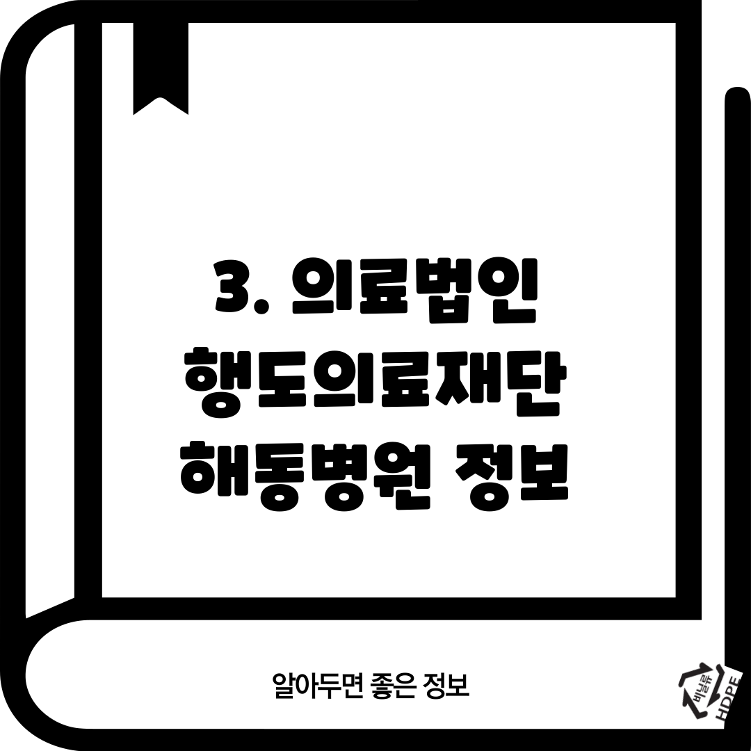 3. 의료법인 행도의료재단 해동병원 정보